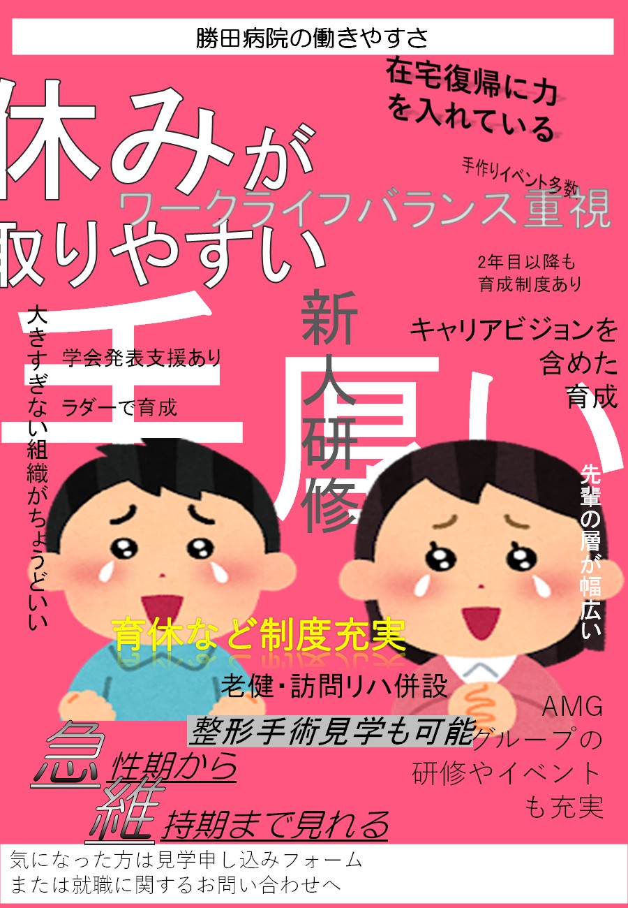 勝田病院おすすめポイント